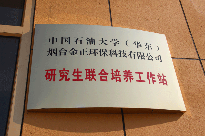 金正環保與中國石油大學(華東)共建“研究生聯合培養工作站”